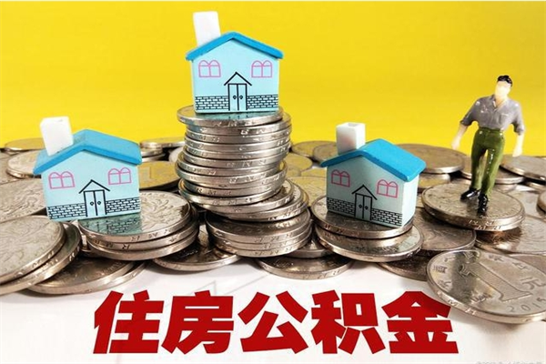 廊坊不离职公积金怎么取（住房公积金不离职怎么提取）