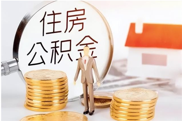 廊坊离职公积金什么时候可以取（离职公积金什么时候能取）