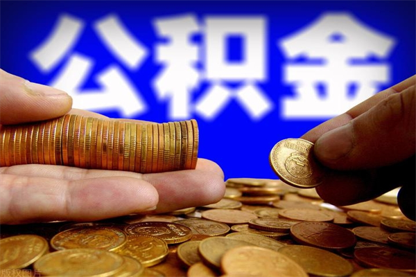 廊坊提公积金多久到账（提取公积金几时到账）