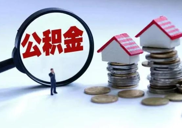 廊坊公积金如何一次性全部取（住房公积金怎样一次性取出）