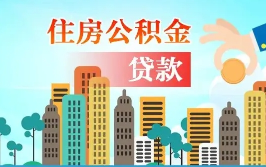 廊坊住房公积金怎么一次性取（住房公积金怎样一次性提取）