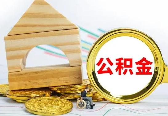 廊坊公积金提（成公积金提取）