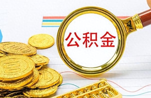 廊坊离职公积金离职后怎么取（离职后公积金怎么取出来?）